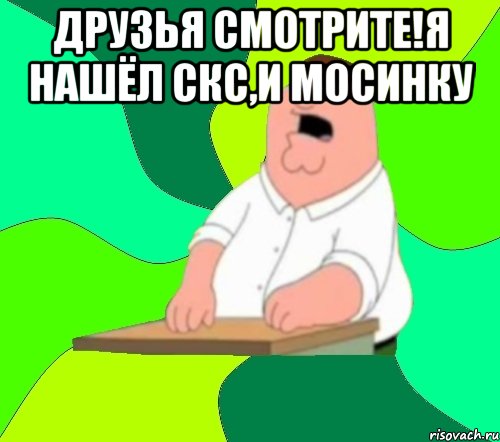 Друзья Смотрите!я нашёл СКС,и мосинку , Мем  Да всем насрать (Гриффин)