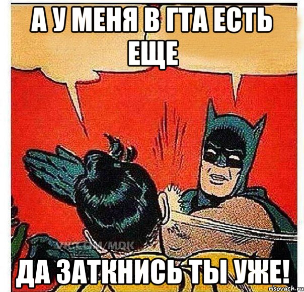 А у меня в ГТА есть еще Да Заткнись ты уже!, Комикс   Бетмен и Робин