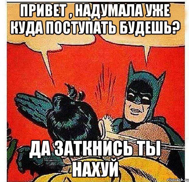 Привет , надумала уже куда поступать будешь? ДА ЗАТКНИСЬ ТЫ НАХУЙ, Комикс   Бетмен и Робин