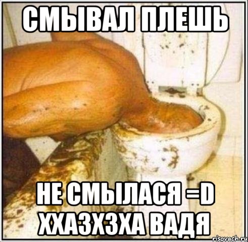 Смывал плешь Не смылася =D Ххазхзха Вадя, Мем Дайвер