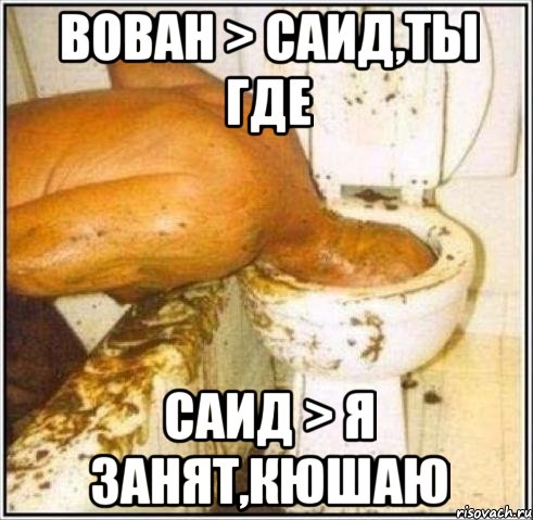 Вован > Саид,ты где Саид > Я занят,кюшаю, Мем Дайвер