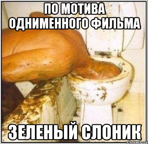 по мотива однименного фильма Зеленый Слоник, Мем Дайвер