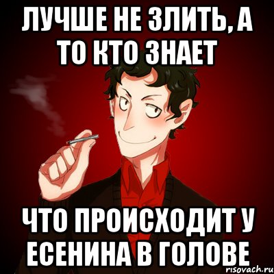 Лучше не злить, а то кто знает что происходит у Есенина в голове, Мем Дарк Есенин