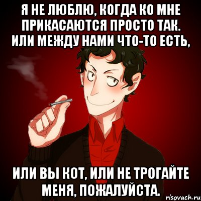 Я не люблю, когда ко мне прикасаются просто так. Или между нами что-то есть, или вы кот, или не трогайте меня, пожалуйста., Мем Дарк Есенин