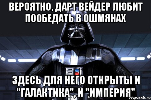 Вероятно, Дарт Вейдер любит пообедать в Ошмянах Здесь для него открыты и "Галактика", и "Империя", Мем Дарт Вейдер