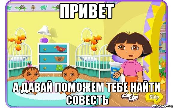 Привет а давай поможем тебе найти совесть, Мем Даша путешественница с детьми