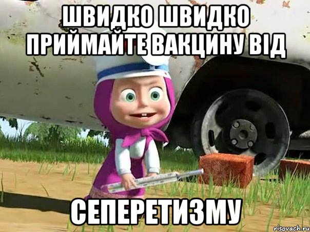 Швидко Швидко приймайте вакцину від сеперетизму, Мем  Давай давай лечится