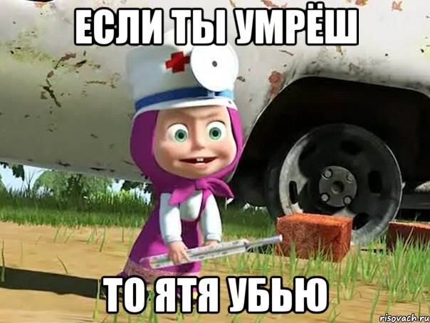 если ты умрёш то ятя убью, Мем  Давай давай лечится