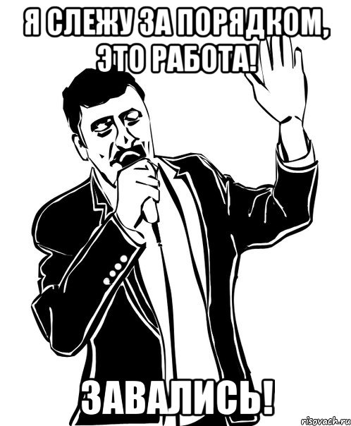 я слежу за порядком, это работа! завались!, Мем Давай до свидания