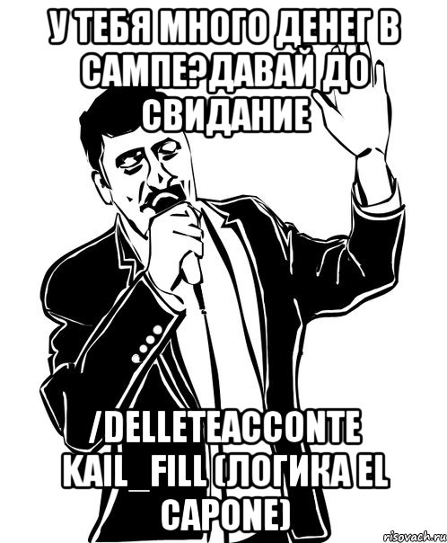 У тебя много денег в сампе?Давай до свидание /delleteacconte Kail_Fill (логика El Capone), Мем Давай до свидания