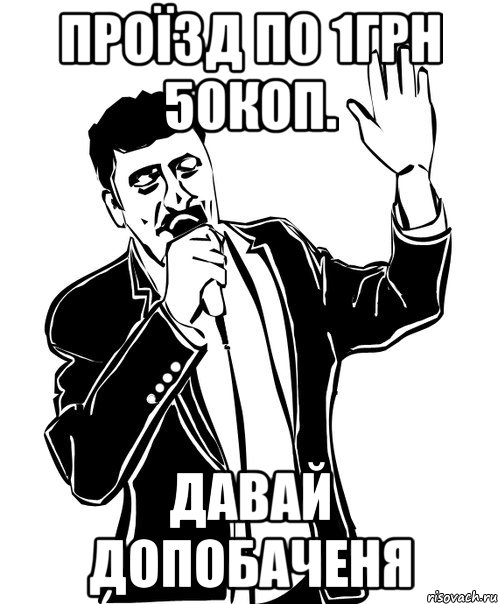 проїзд по 1грн 50коп. Давай допобаченя, Мем Давай до свидания