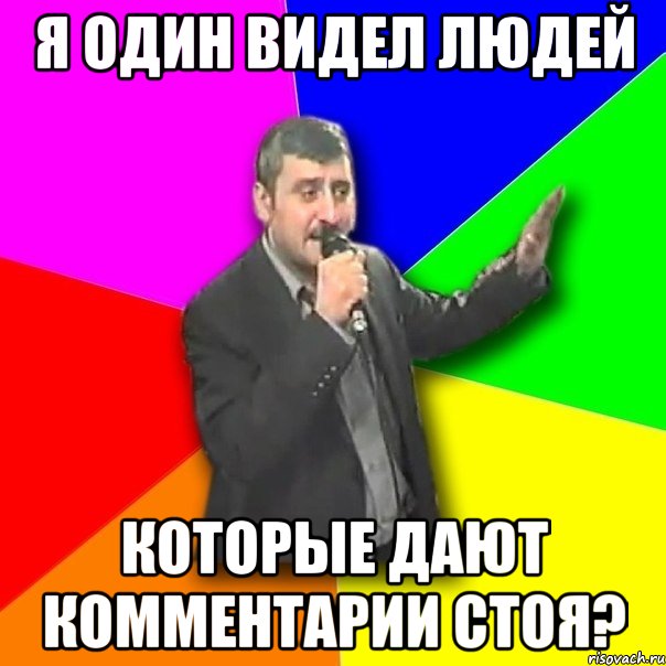 Я один видел людей которые дают комментарии стоя?, Мем Давай досвидания