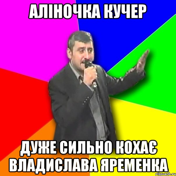 Аліночка Кучер дуже сильно кохає Владислава Яременка, Мем Давай досвидания