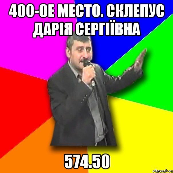 400-ое место. Склепус Дарія Сергіївна 574.50, Мем Давай досвидания