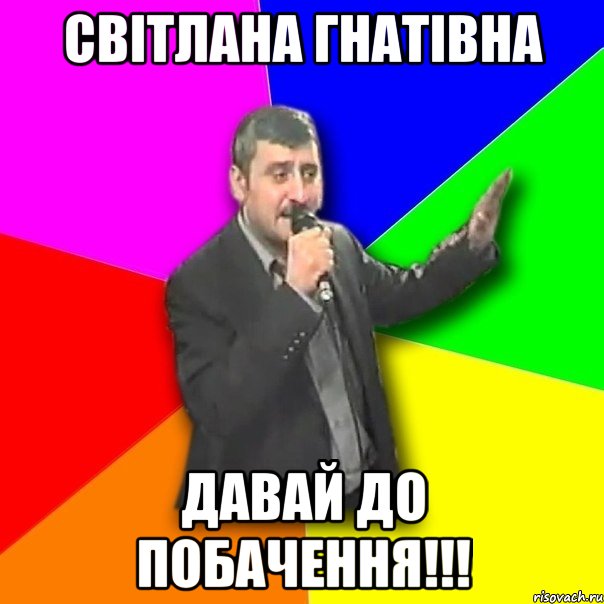 Світлана Гнатівна Давай до побачення!!!, Мем Давай досвидания