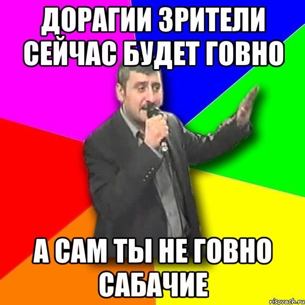 дорагии зрители сейчас будет говно а сам ты не говно сабачие