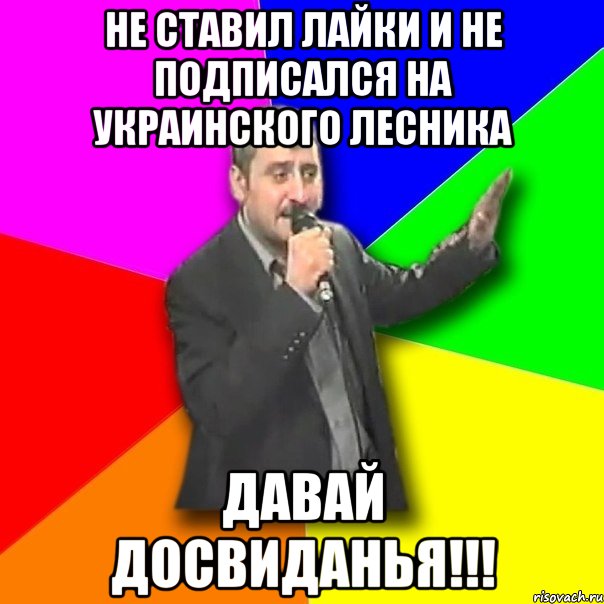 Не ставил лайки и не подписался на Украинского лесника Давай Досвиданья!!!, Мем Давай досвидания