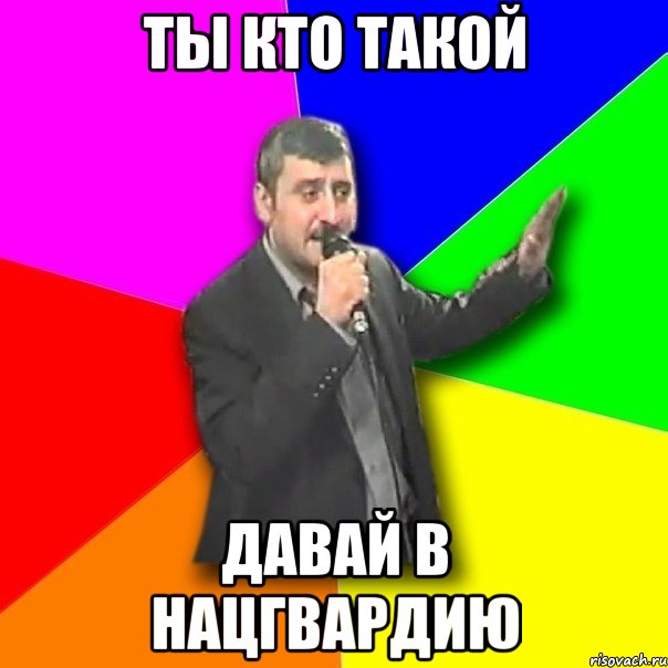 ты кто такой давай в нацгвардию, Мем Давай досвидания