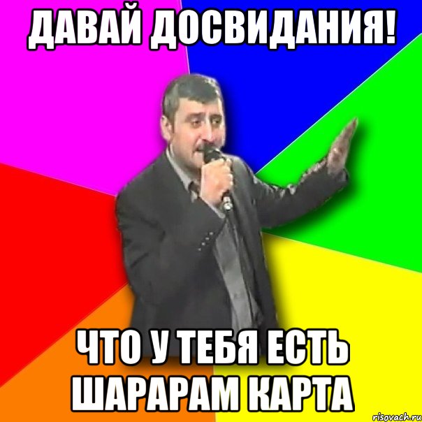 давай досвидания! что у тебя есть Шарарам карта, Мем Давай досвидания