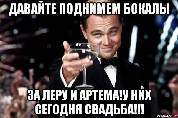 давайте поднимем бокалы за Леру и Артема!у них сегодня Свадьба!!!, Мем Великий Гэтсби (бокал за тех)