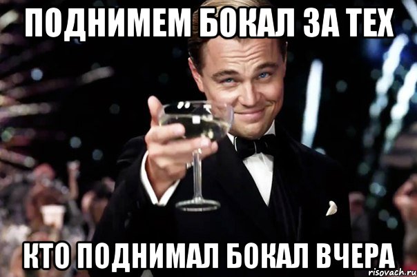 поднимем бокал за тех кто поднимал бокал вчера, Мем Великий Гэтсби (бокал за тех)