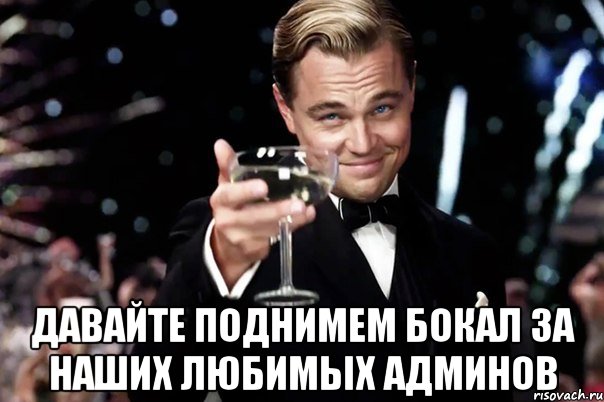  Давайте поднимем бокал за наших любимых админов, Мем Великий Гэтсби (бокал за тех)