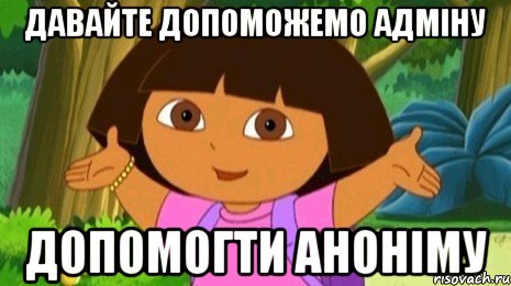 давайте допоможемо адміну допомогти аноніму, Мем Давайте поможем найти