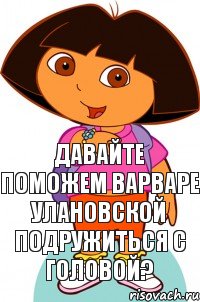 Давайте поможем Варваре Улановской подружиться с головой?, Комикс Давайте поможем