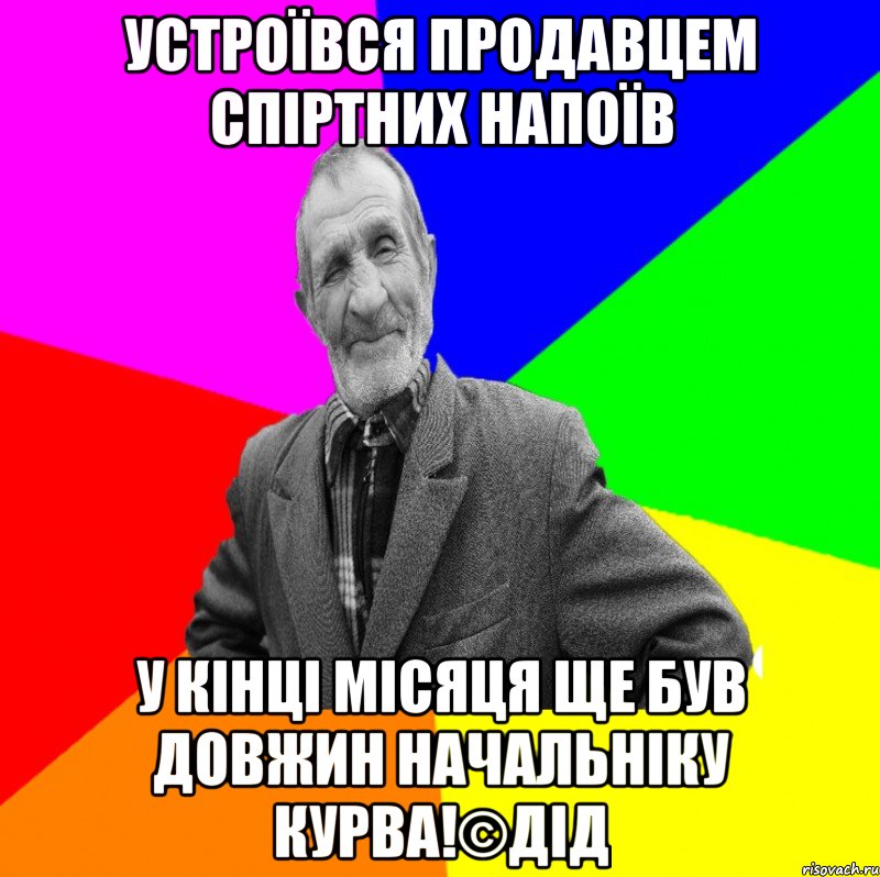 устроївся продавцем спіртних напоїв у кінці місяця ще був довжин начальніку курва!©ДІД