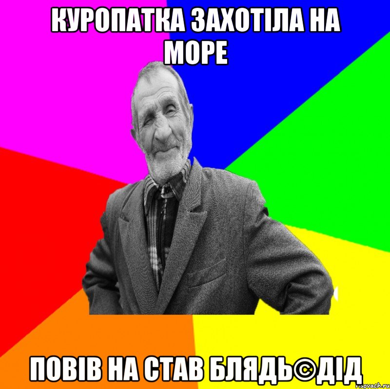куропатка захотіла на море повів на став блядь©ДІД, Мем ДЕД