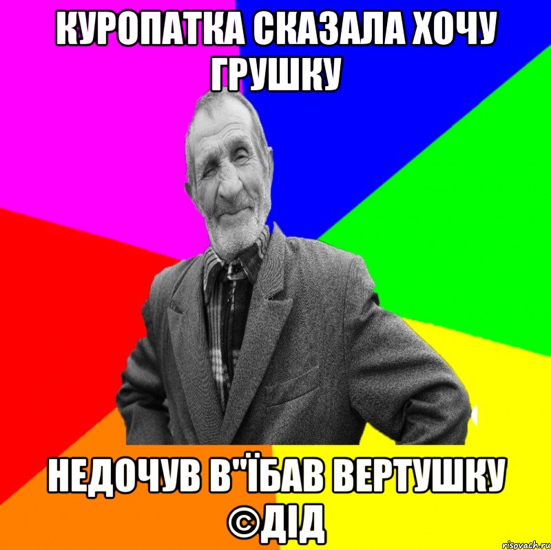 куропатка сказала хочу грушку недочув в"їбав вертушку ©ДІД, Мем ДЕД