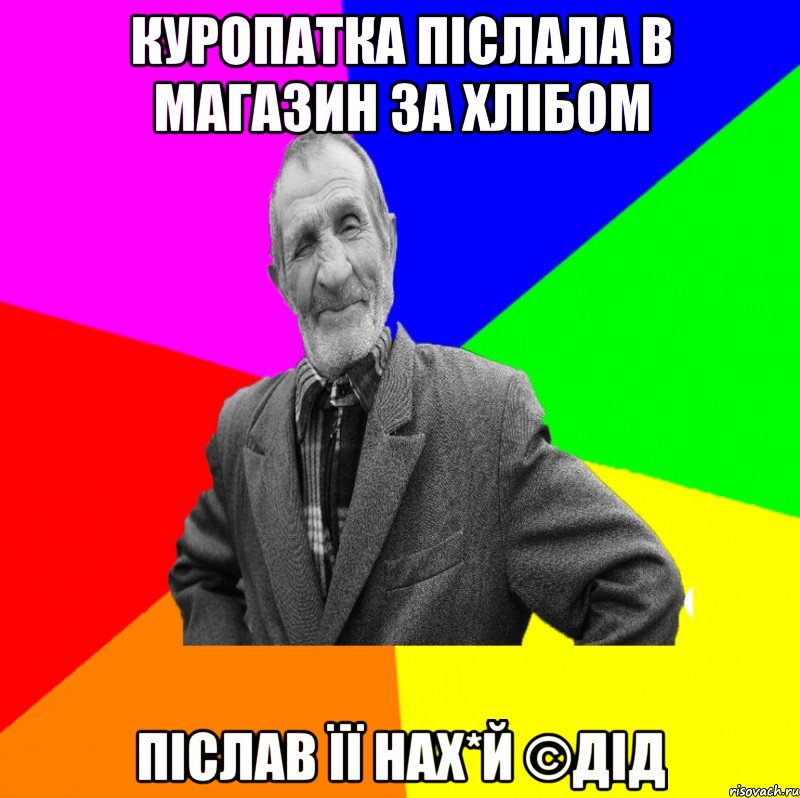 куропатка післала в магазин за хлібом післав її нах*й ©ДІД, Мем ДЕД