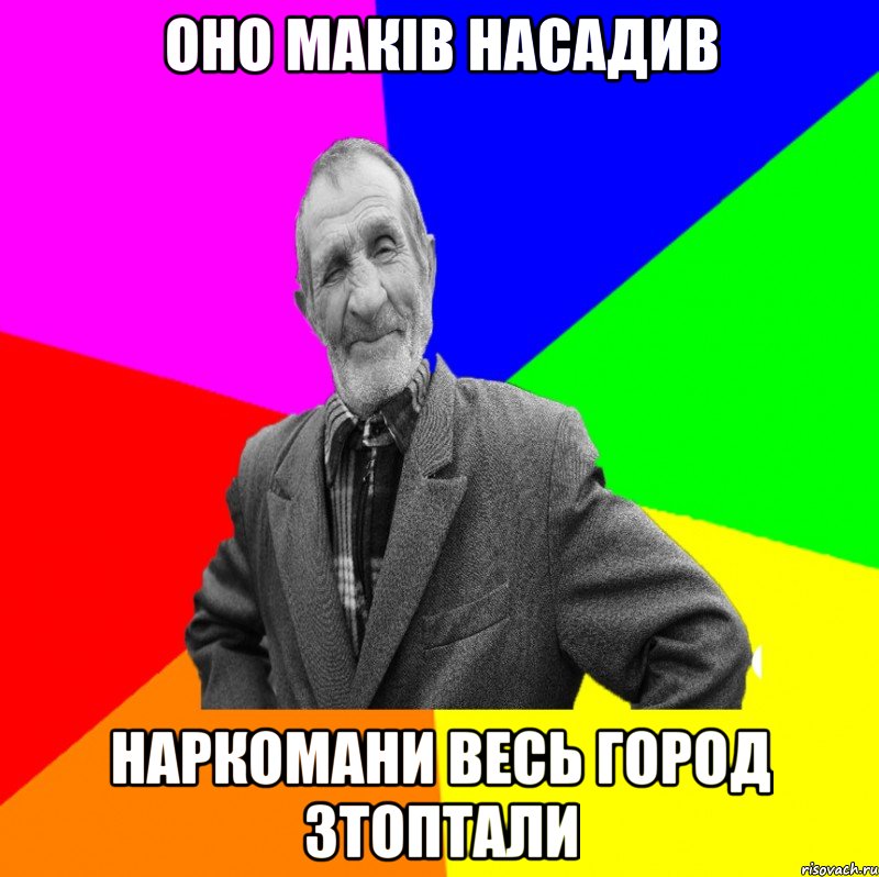 оно маків насадив наркомани весь город зтоптали, Мем ДЕД