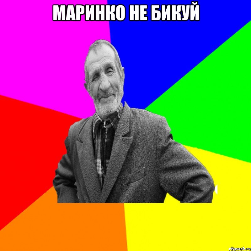 маринко не бикуй , Мем ДЕД