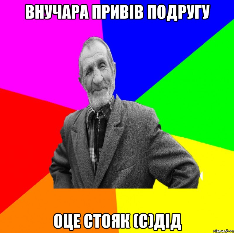 Внучара привів подругу оце стояк (С)дід, Мем ДЕД