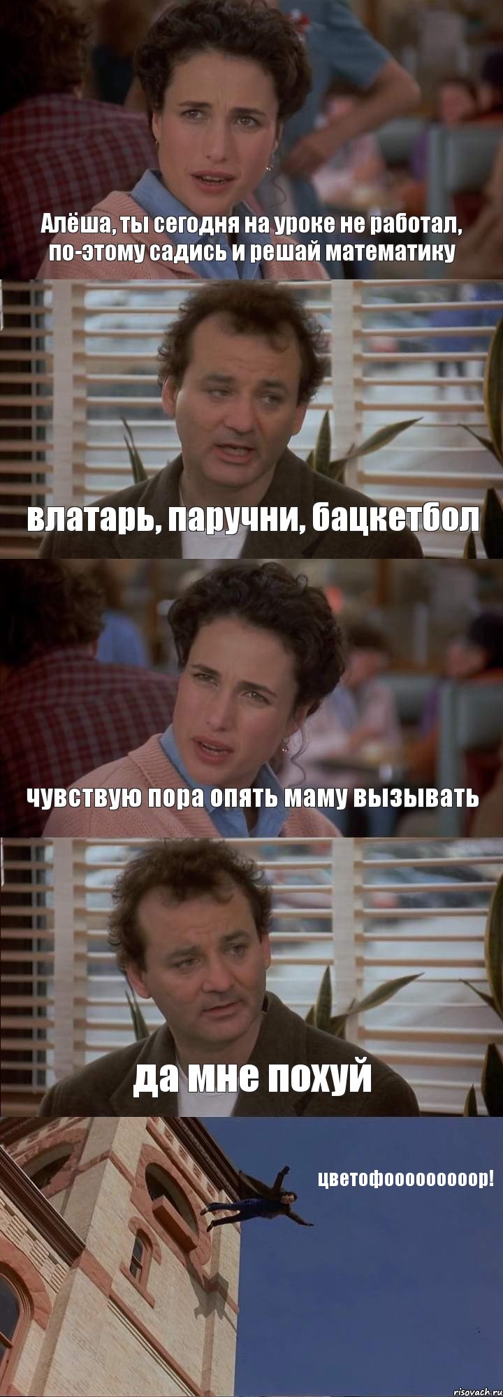 Алёша, ты сегодня на уроке не работал, по-этому садись и решай математику влатарь, паручни, бацкетбол чувствую пора опять маму вызывать да мне похуй цветофооооооооор!, Комикс День сурка