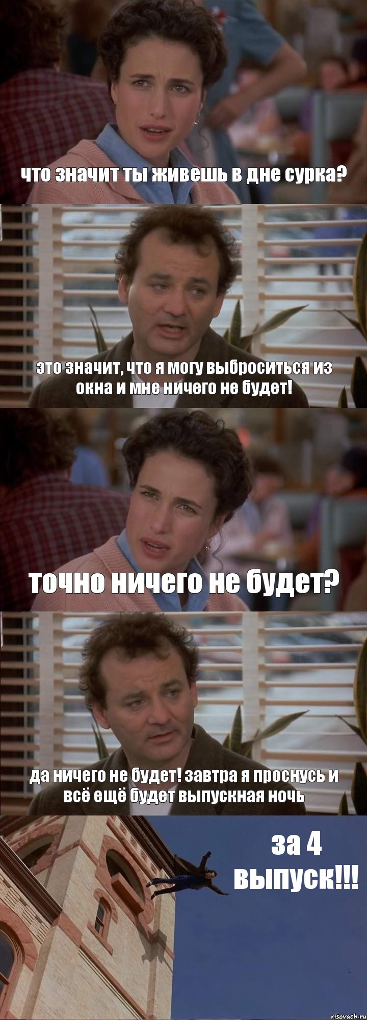 что значит ты живешь в дне сурка? это значит, что я могу выброситься из окна и мне ничего не будет! точно ничего не будет? да ничего не будет! завтра я проснусь и всё ещё будет выпускная ночь за 4 выпуск!!!, Комикс День сурка