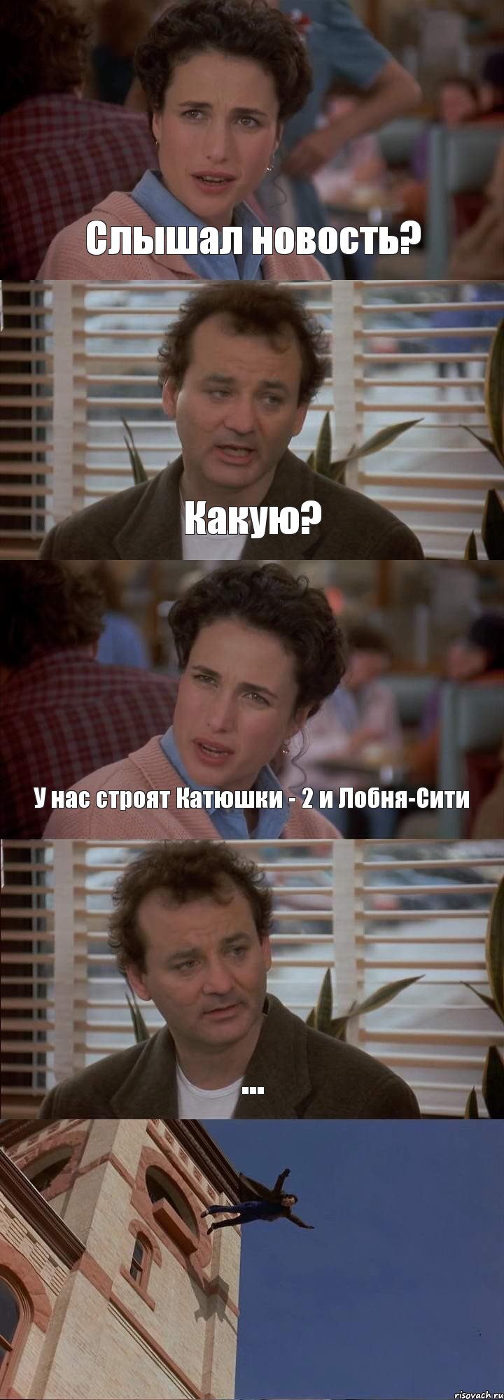 Слышал новость? Какую? У нас строят Катюшки - 2 и Лобня-Сити ... , Комикс День сурка