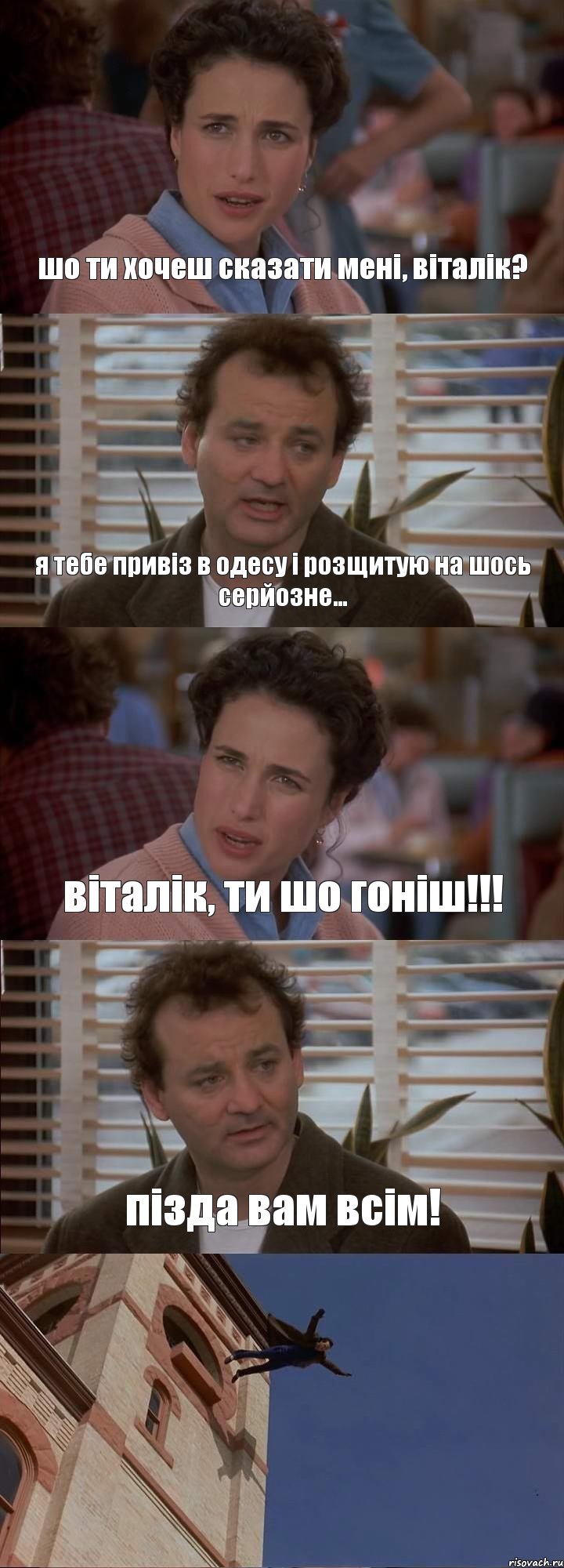 шо ти хочеш сказати мені, віталік? я тебе привіз в одесу і розщитую на шось серйозне... віталік, ти шо гоніш!!! пізда вам всім! , Комикс День сурка