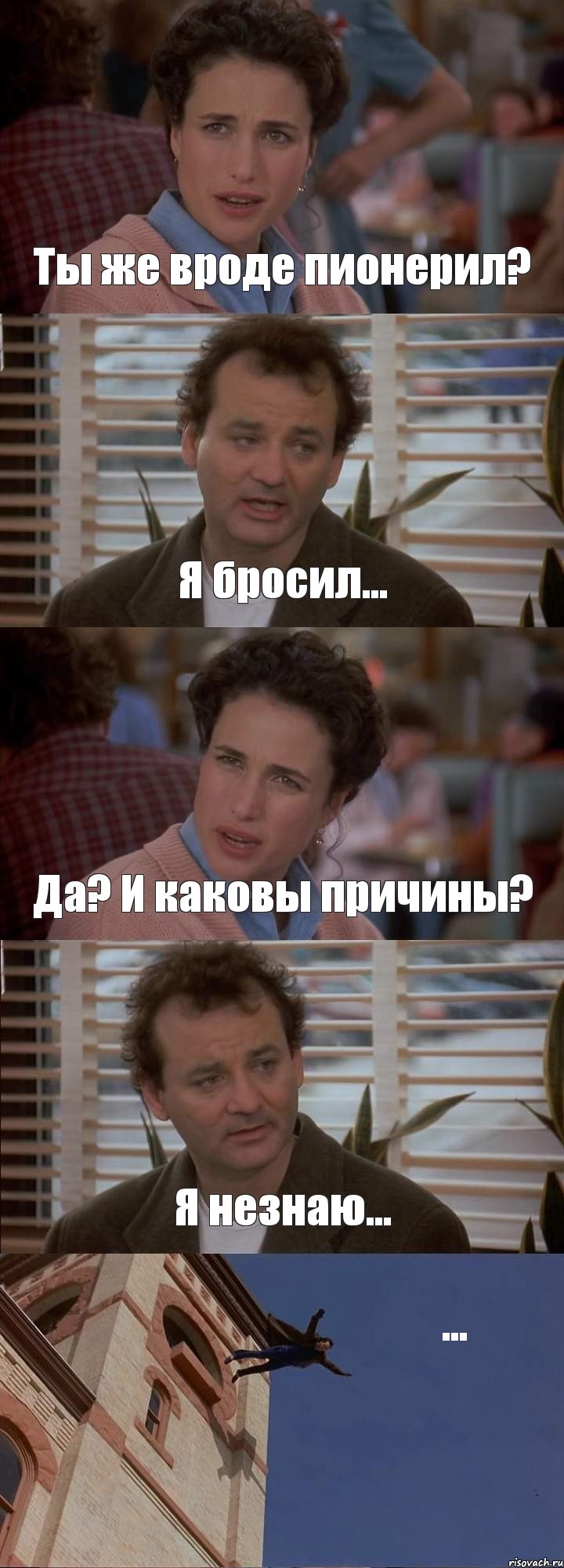 Ты же вроде пионерил? Я бросил... Да? И каковы причины? Я незнаю... ..., Комикс День сурка