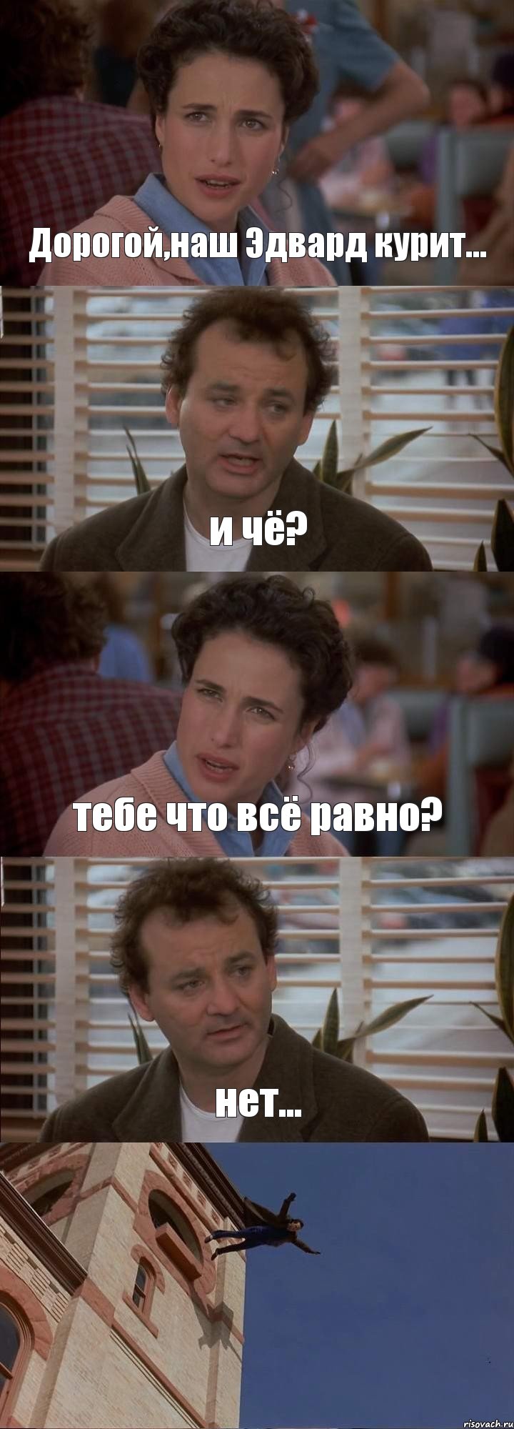 Дорогой,наш Эдвард курит... и чё? тебе что всё равно? нет... , Комикс День сурка