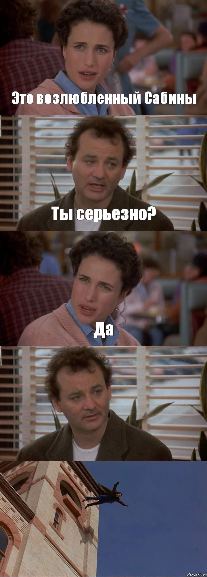 Это возлюбленный Сабины Ты серьезно? Да  , Комикс День сурка