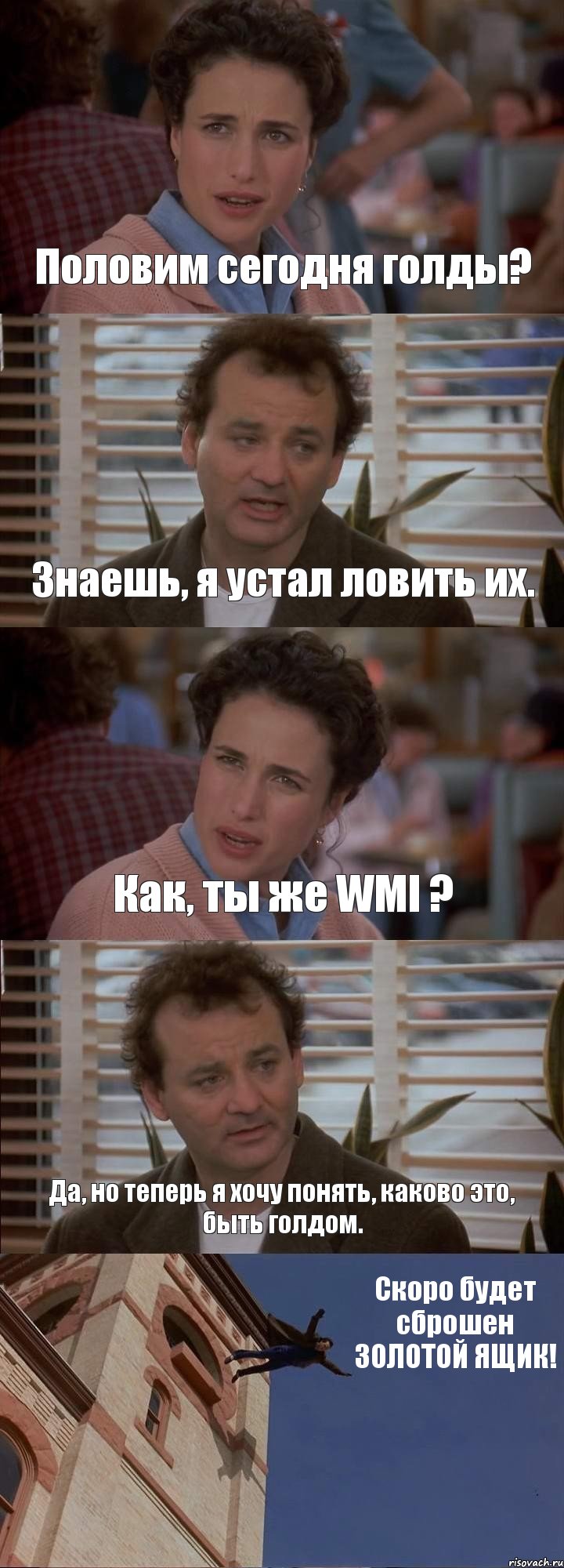 Половим сегодня голды? Знаешь, я устал ловить их. Как, ты же WMl ? Да, но теперь я хочу понять, каково это, быть голдом. Скоро будет сброшен ЗОЛОТОЙ ЯЩИК!, Комикс День сурка