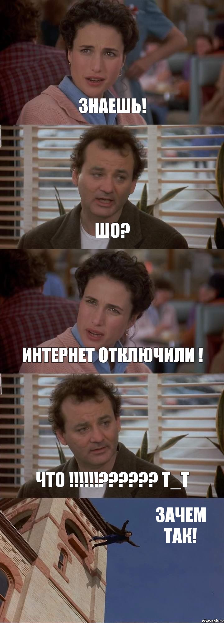 ЗНАЕШЬ! ШО? ИНТЕРНЕТ ОТКЛЮЧИЛИ ! ЧТО !!!!!!?????? Т_Т ЗАЧЕМ ТАК!, Комикс День сурка