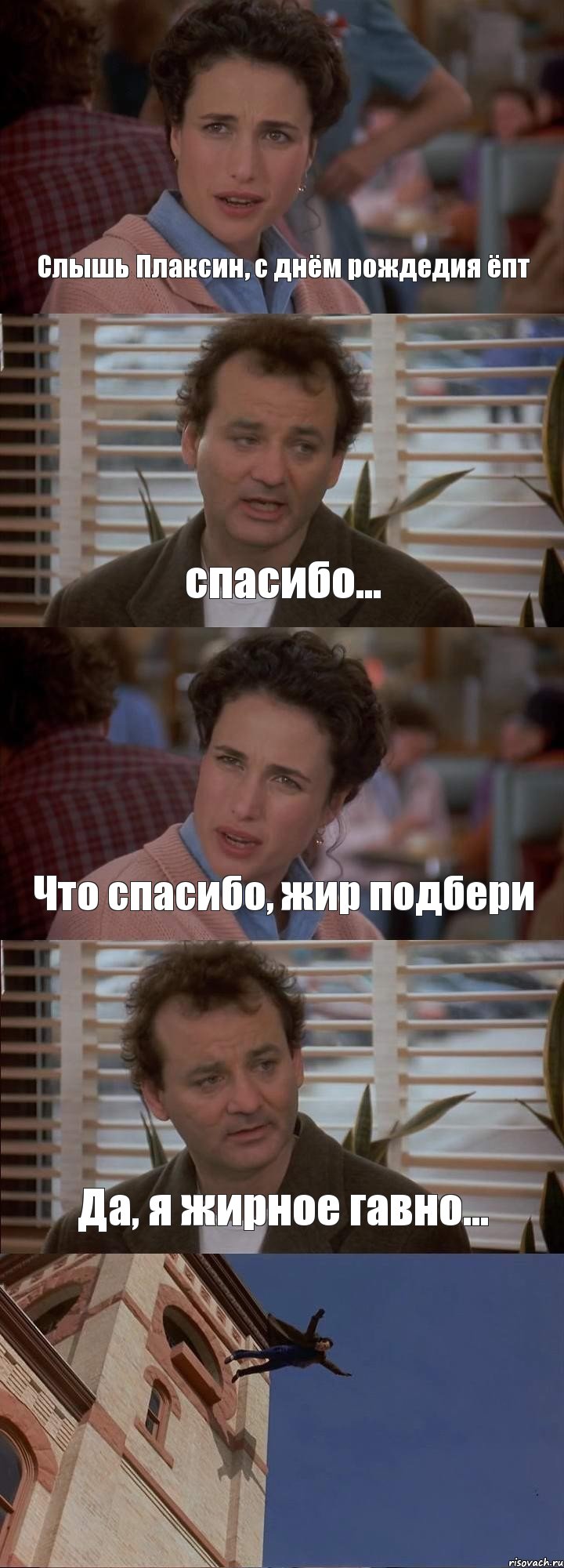 Слышь Плаксин, с днём рождедия ёпт спасибо... Что спасибо, жир подбери Да, я жирное гавно... , Комикс День сурка