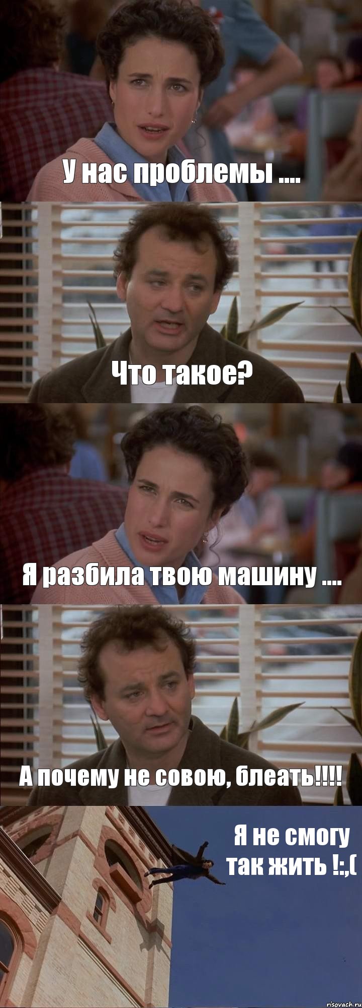 У нас проблемы .... Что такое? Я разбила твою машину .... А почему не совою, блеать!!!! Я не смогу так жить !:,(, Комикс День сурка