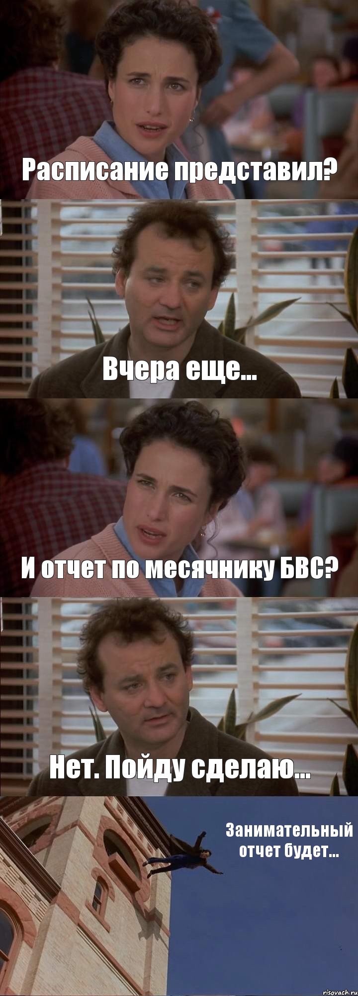 Расписание представил? Вчера еще... И отчет по месячнику БВС? Нет. Пойду сделаю... Занимательный отчет будет..., Комикс День сурка