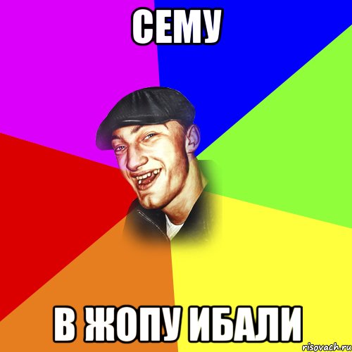 сему в жопу ибали, Мем ДЕРЗКИЙ БЫДЛОМЁТ