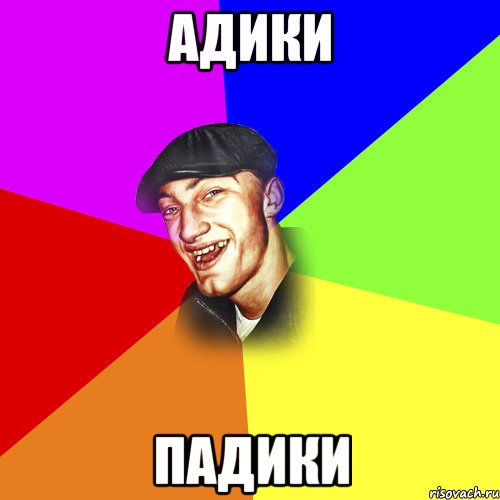 адики падики, Мем ДЕРЗКИЙ БЫДЛОМЁТ