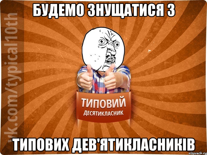 Будемо знущатися з Типових дев'ятикласників